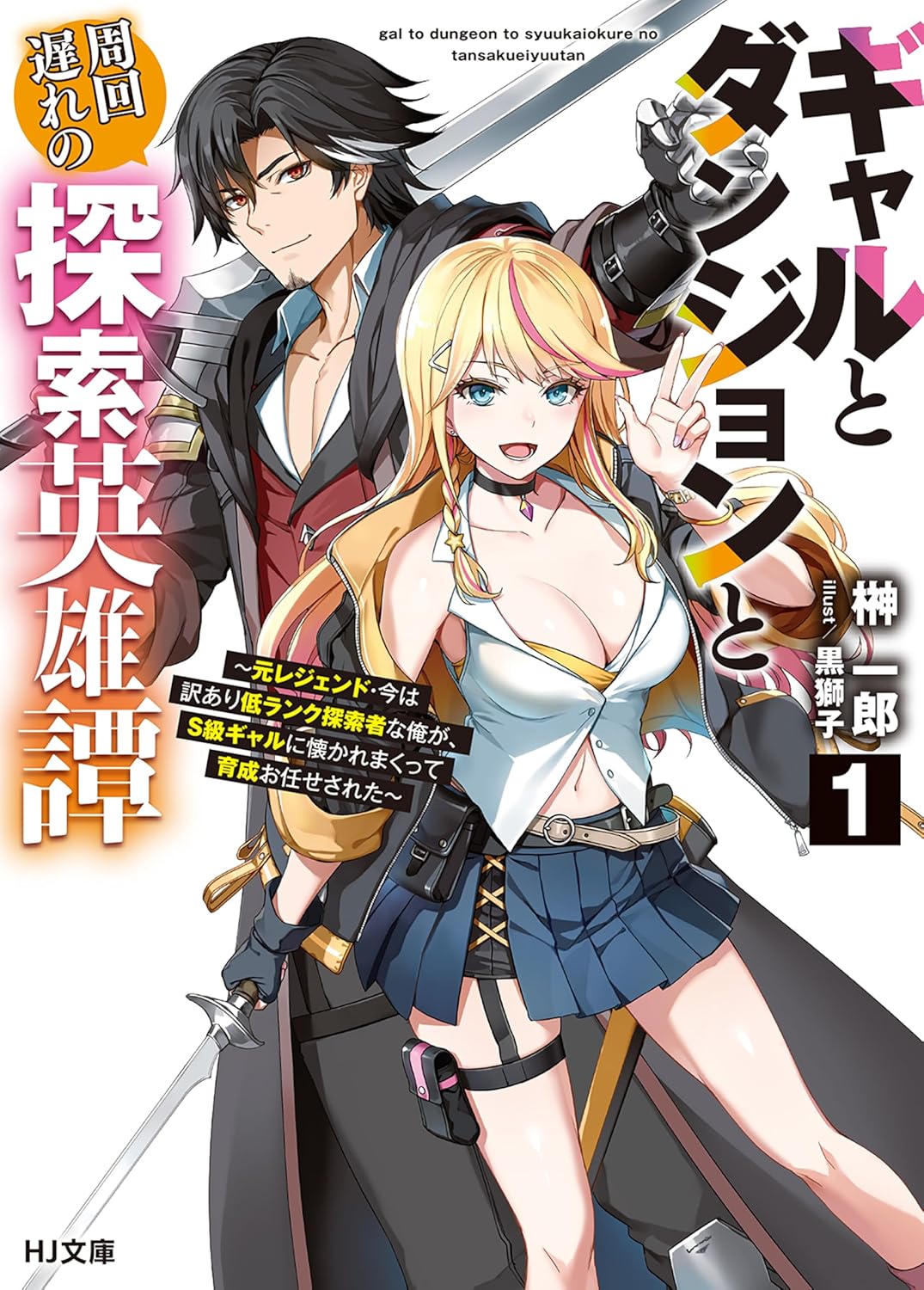 Gal to Dungeon to Shuukai Okure no Tansaku Eiyuutan ~Moto Legend Ima wa Wakeari tei Rank Tansakushana Ore ga, S-Kyuu Gal ni Natsukare Makutte Ikusei wo Makase Sareta~