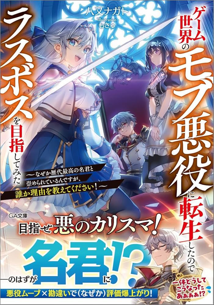 Game Sekai no mobu akuyaku ni tensei shita node Last bos wo mezashite mita