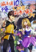 Hensa-chi 10 no ore ga isekai de chie no yuusha ni nareta wake