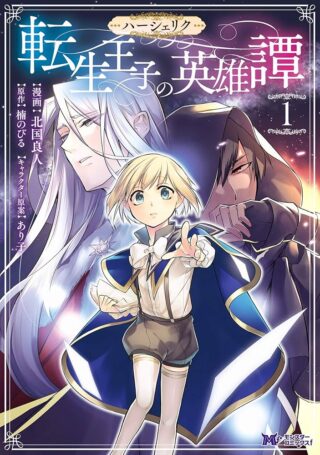 Herscherik - Tensei Ouji no Eiyuutan