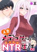 Hitozuma Medusa-san to no NTR Seikatsu