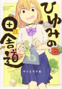 Hiyumi no Inakamichi