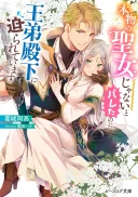 Honmono no Seijo Janai to Bareta no ni, Outei Denka ni Semararete imasu