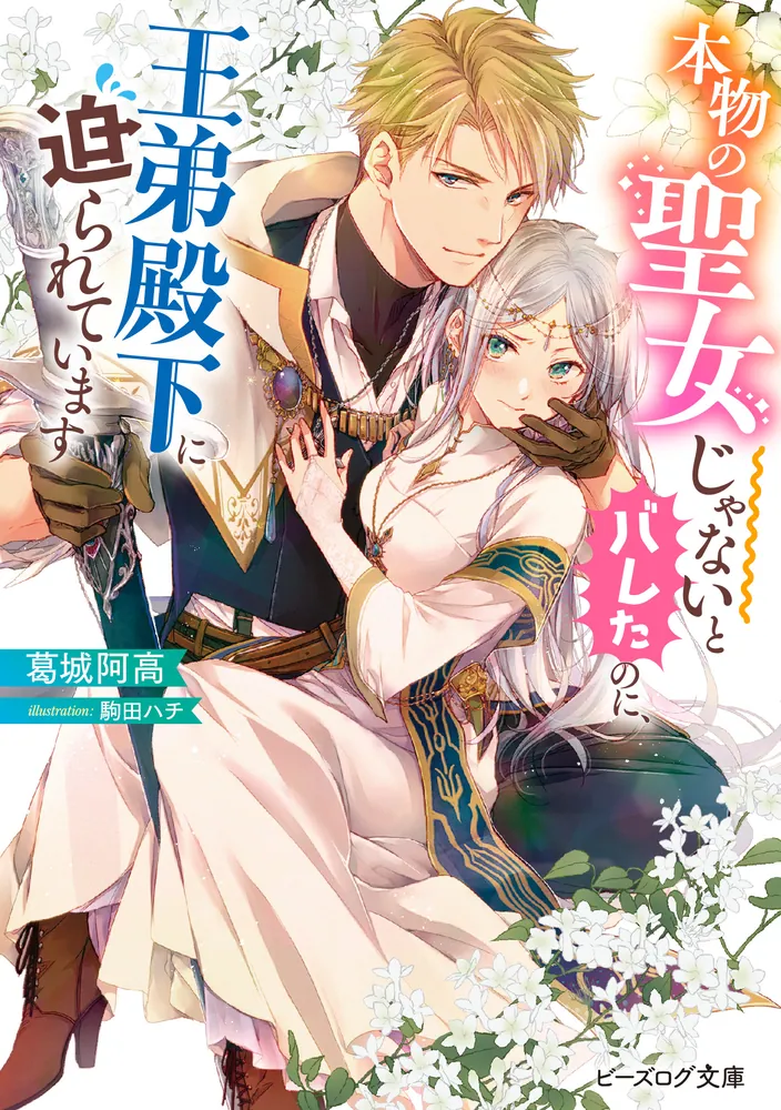 Honmono no Seijo Janai to Bareta no ni, Outei Denka ni Semararete imasu