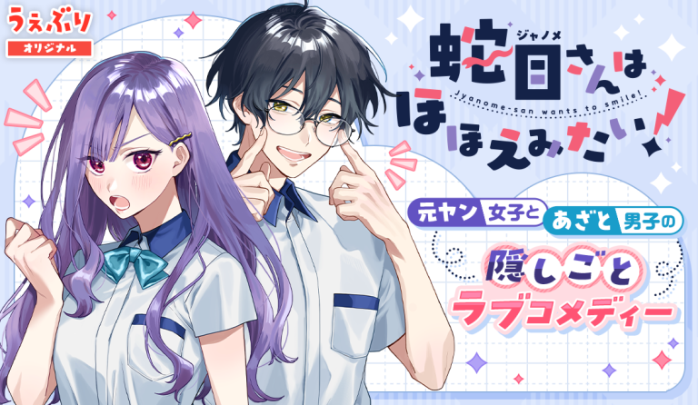 Janome-san wa Hohoemitai!