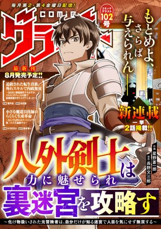 Jingai Kenshi wa Chikara ni Miserare Ura Meikyuu wo Kouryaku Su