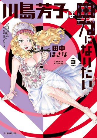 Kawashima Yoshiko wa Otoko ni Naritai