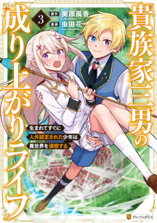 Kizokuka Sannan no Nariagari Life - Umarete Sugu ni Jingai Nintei Sareta Shounen wa Isekai wo Mankitsu Suru