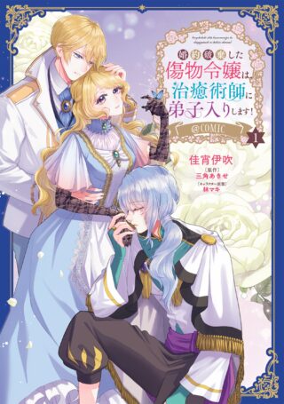 Kon'yaku Haki Shita Kizumono Reijou wa, Chiyujutsushi ni Deshiiri Shimasu! @COMIC