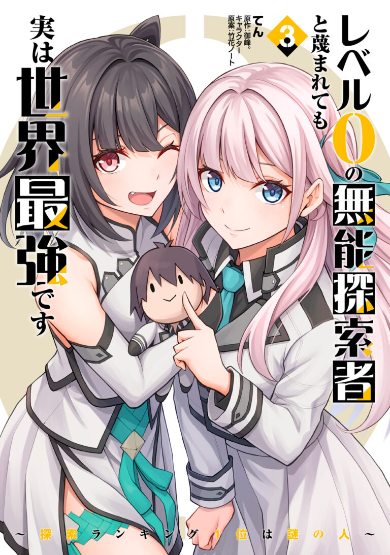 Level 0 no Munou Tansakusha to Sagesumarete mo Jitsu wa Sekai Saikyou desu - Tansaku Ranking 1-i wa Nazo no Hito