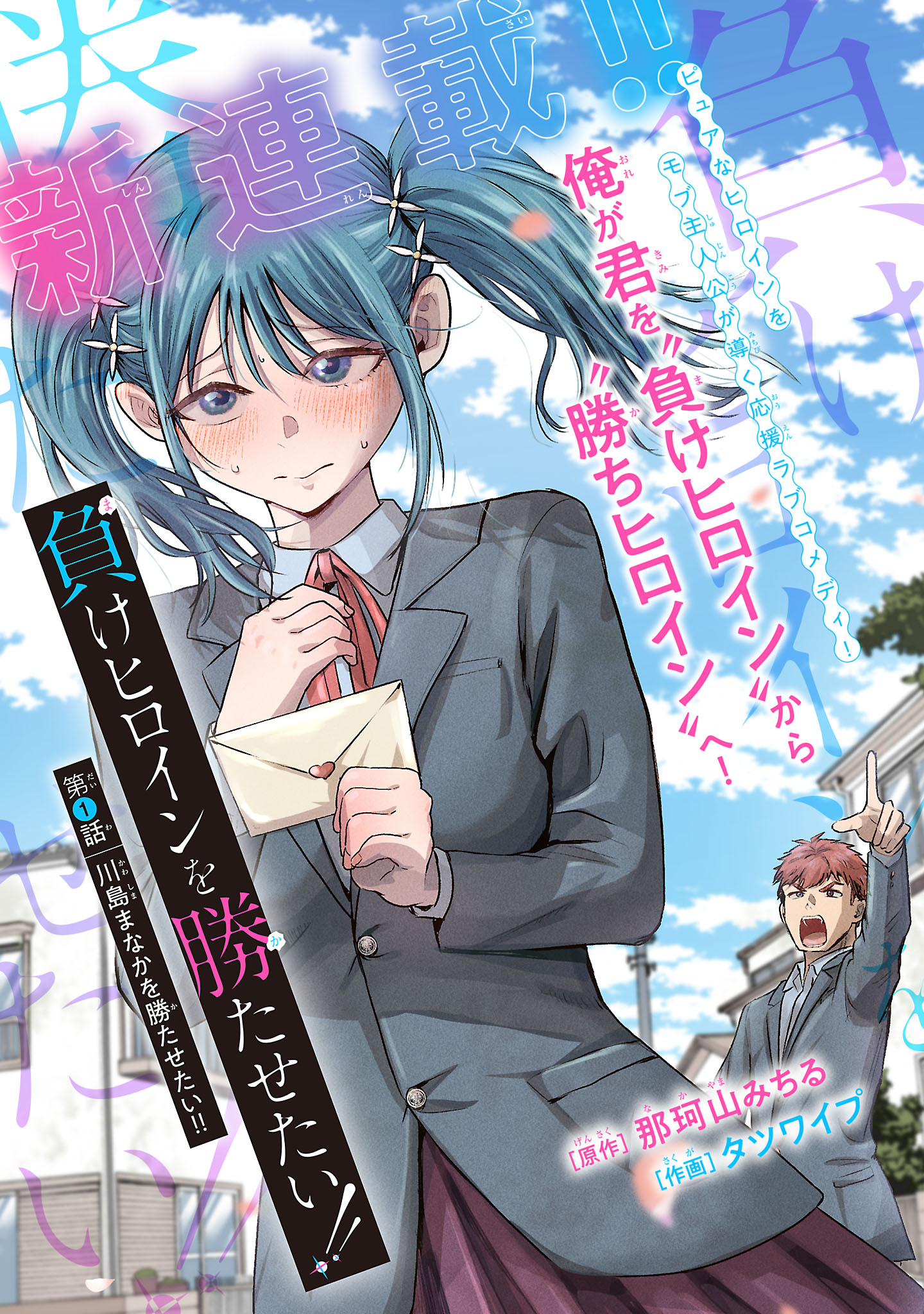 Make Heroine o Katasetai!!