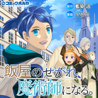 Meshiya no Segare, Majutsushi ni Naru.