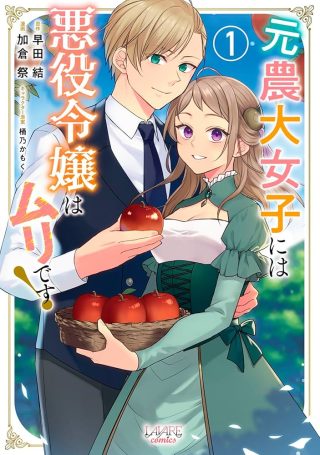 Moto Noudai Joshi ni wa Akuyaku Reijou wa Muri desu!