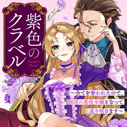 Murasakiiro no Clavel – Subete wo Ubawareta no de, Keikoku no Akuyaku Reijou to Natte Kaerizakimasu Murasakiiro no Clavel – Subete wo Ubawareta no de, Keikoku no Akuyaku Reijou to Natte Kaerizakimasu