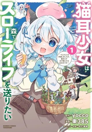Nekomimi Shoujo qa Mori de Slow Life wo Okuritai - Mofumofu wa Shomou Shimashita ga, Seijo Toka Ouji-sama Toka wa Chuumon-gai desu