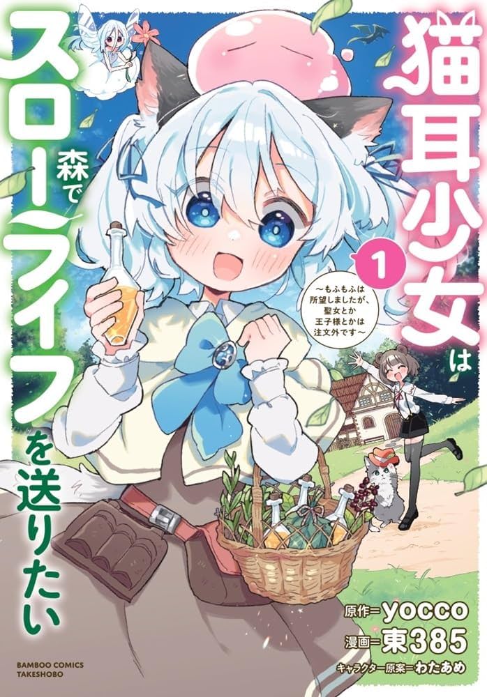 Nekomimi Shoujo qa Mori de Slow Life wo Okuritai - Mofumofu wa Shomou Shimashita ga, Seijo Toka Ouji-sama Toka wa Chuumon-gai desu