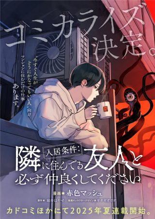 Nyuukyo Jouken: Tonari ni Sunderu Yuujin to Kanarazu Nakayoku Shite Kudasai