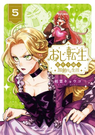 Oji Tensei - Akuyaku Reijou no Kareinaru Seikatsu