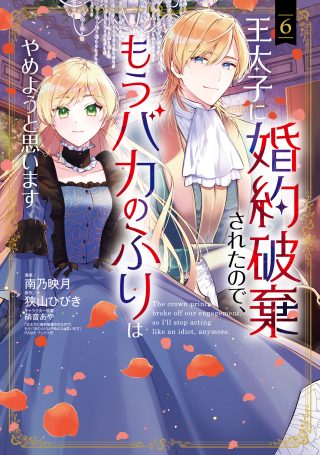 Outaishi ni Konyaku Hakisareta no de, Mou Baka no Furi wa Yameyou to Omoimasu