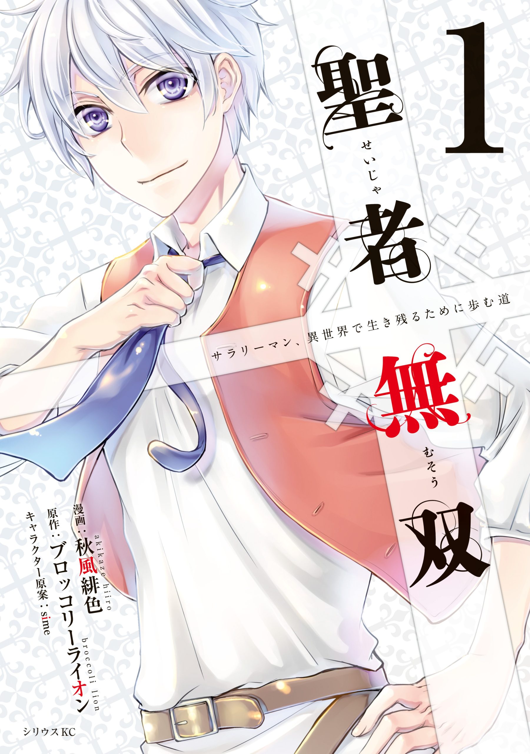 Seija Musou - Sarariiman, Isekai de Ikinokoru Tame ni Ayumu Michi