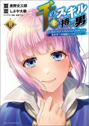 Sen no Skill wo Motsu Otoko