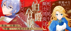 Shi ni Modori Kishi Danchou wa Hakushaku Reijou ni Naritai