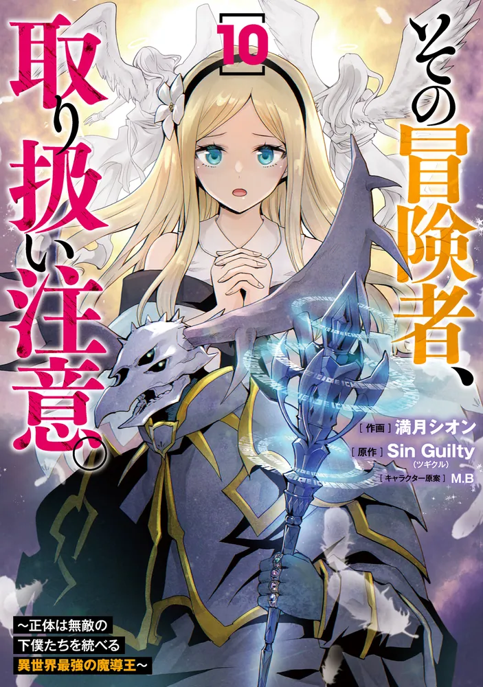 Sono Bouken-sha, Toriatsukai chuui. ~Shoutai wa Muteki no Geboku-tachi o Suberu Isekai Saikyou no Madou-ou~