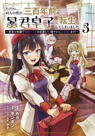 Tada no Murabito no Boku ga, Sanbyakunen Mae no Boukun Ouji ni Tensei shite shimaimashita - Zense no Chishiki de Ansatsu Flag wo Kaihi shite, Odayaka ni Ikinokorimasu!