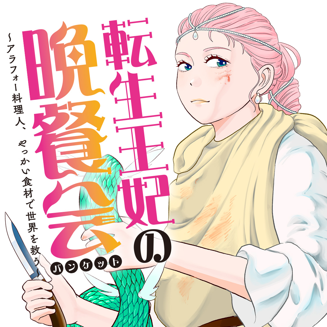 Tensei Ouhi no Banquet: Arafoo Ryourinin, Yakkai Shokuzai de Sekai o Sukuu