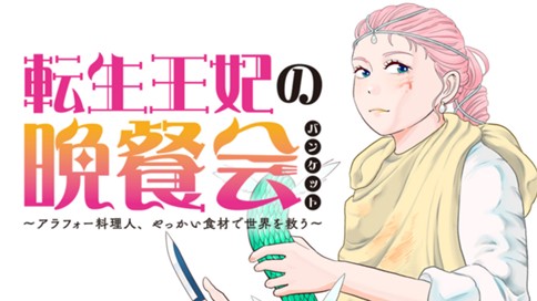 Tensei Ouhi no Banquet: Arafoo Ryourinin, Yakkai Shokuzai de Sekai o Sukuu Tensei Ouhi no Banquet: Arafoo Ryourinin, Yakkai Shokuzai de Sekai o Sukuu