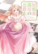 Yane Urabeya no Koushaku Fujin