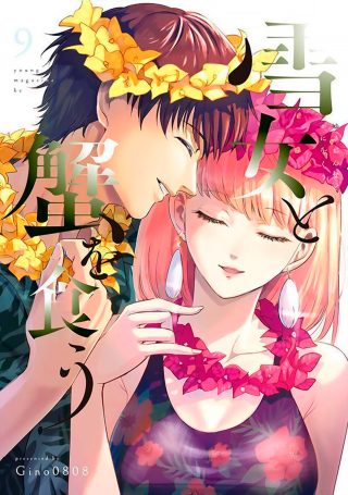 Yukionna to Kani wo Kuu