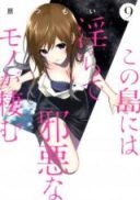 Kono Shima ni wa Midara de Jaaku na Mono ga Sumu