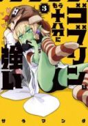 Goblin wa Mou Juubun ni Tsuyoi