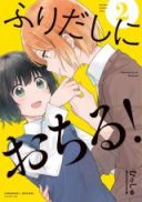 Furidashi ni Ochiru!