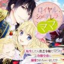 Royal Cinderella Mama: Tenseishitara Binbou Reijou Datta Kedo Reitetsu Koutei ni Dekiai Sarechaimashita?!