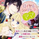 Royal Cinderella Mama: Tenseishitara Binbou Reijou Datta Kedo Reitetsu Koutei ni Dekiai Sarechaimashita?!