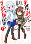 Eiyuu no Musume to Shite Umarekawatta Eiyuu wa Futatabi Eiyuu o Mezasu