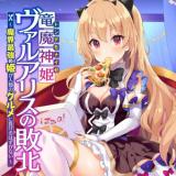 Ryuu Majin Hime Valalice no Haiboku - Makai Saikyou no Hime ga Jinrui no Gourmet ni Makeru Hazu ga nai