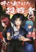 Yobidasareta Satsurikusha