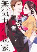 Yumemiru Henshuu-sha to Mukiryoku Shousetsuka