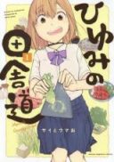 Hiyumi no Inakamichi