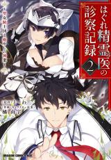 Hagure Seireii no Shinsatsu Kiroku - Seijo Kishidan to Iyashi no Kamiwaza