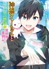 Kami neko Mii-chan to Neko Youhin Shoukanshi no Isekai Funtouki