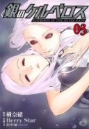 Gin no Kerberos
