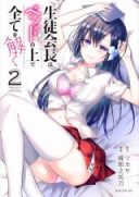 Seitokaichou wa Bed no Ue de Subete o Hodoku