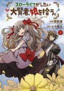 Slow Life ga Shitai Daikensha, Musume wo Hirou.