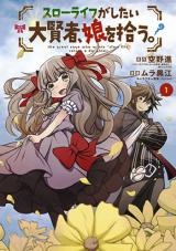 Slow Life ga Shitai Daikensha, Musume wo Hirou.