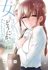 Onna ni wa 3-nen ni Ichido Dou ni ka Saretai Hi ga Aru