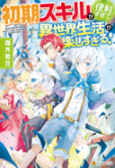 Shoki Skill ga Benri sugite Isekai Seikatsu ga Tanoshisugiru!